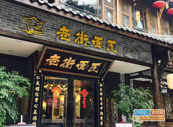 老街面匠加盟