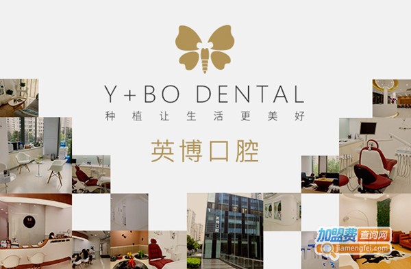 英博口腔加盟