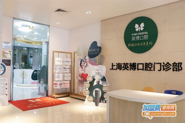 英博口腔加盟