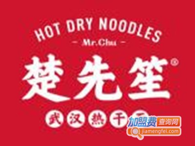 楚先笙武汉热干面
