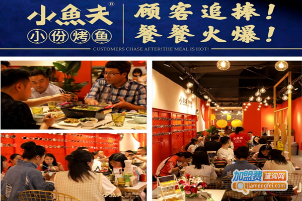 小鱼夫小份烤鱼加盟店