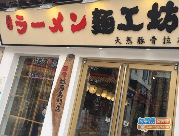 面工坊豚骨拉面加盟费