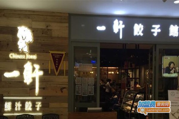 一轩饺子馆加盟费