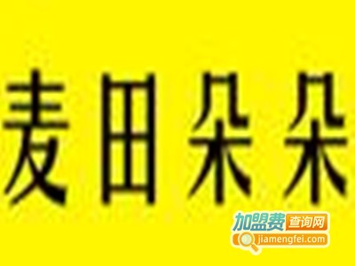 麦田朵朵烘焙加盟费