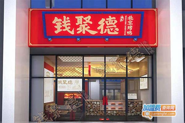 钱聚德北京枣木烤鸭加盟费