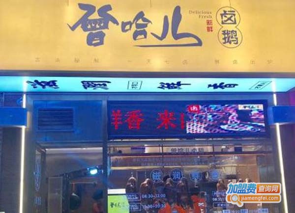 曾哈儿卤鹅加盟费