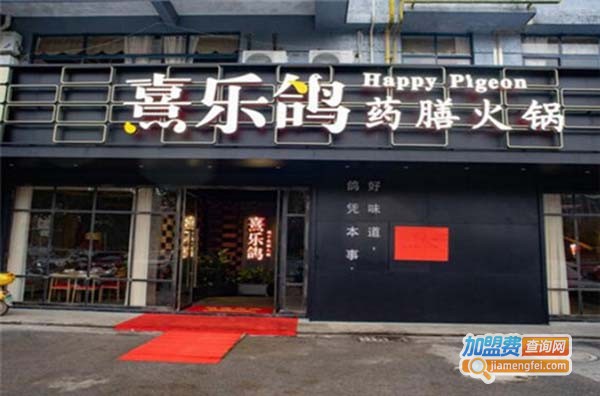 熹乐鸽药膳火锅加盟费