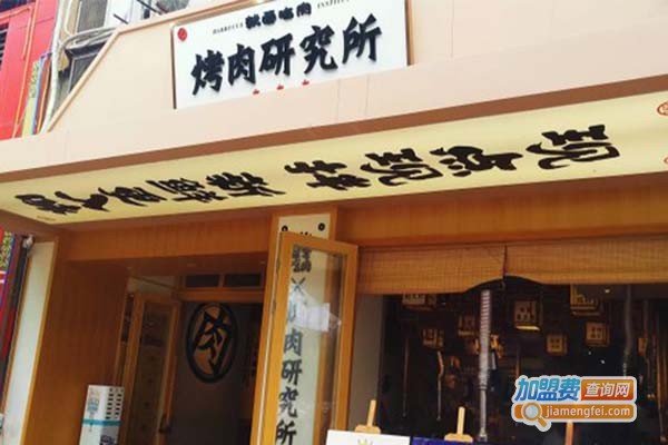 就爱吃肉烤肉研究所加盟费