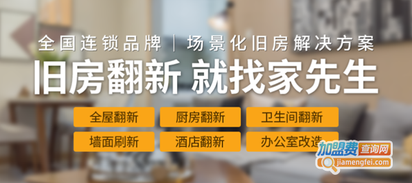 家先生装修加盟费