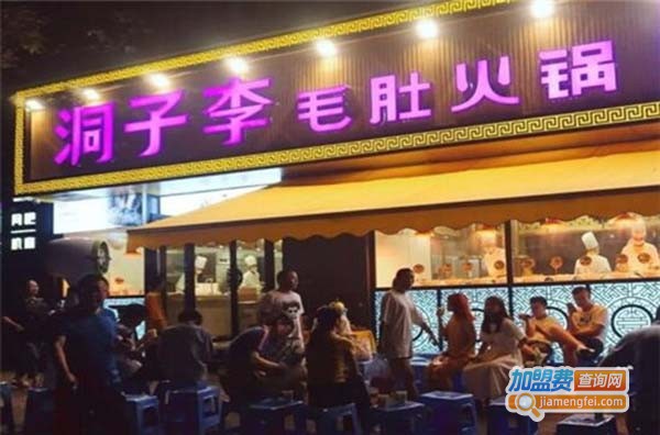 洞子李毛肚火锅加盟费