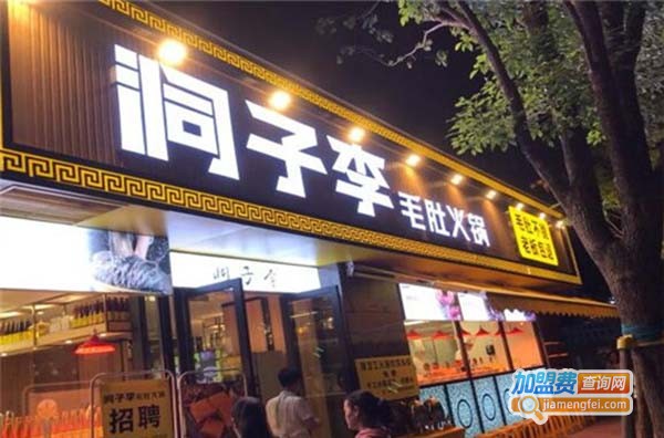 洞子李毛肚火锅加盟费