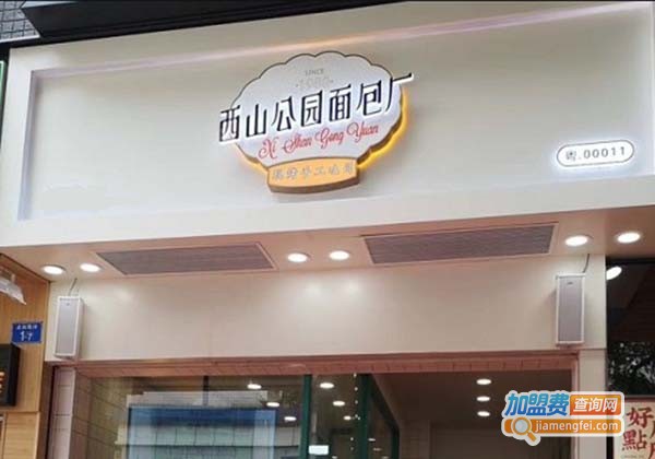 西山公园面包厂加盟费