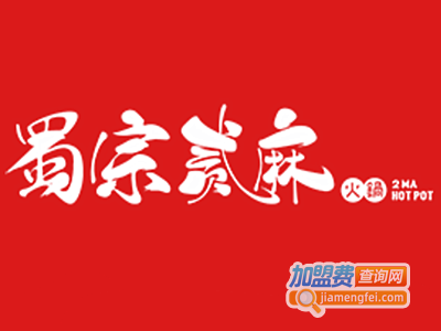 蜀宗贰麻火锅加盟费