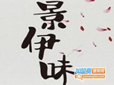 景伊味老火锅加盟费