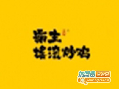 霸主摇滚炒鸡加盟费