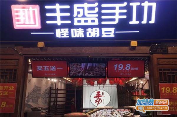 丰盛手功怪味胡豆加盟费