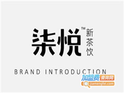 柒悦新茶饮加盟费