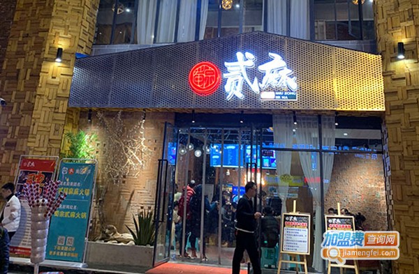 蜀宗贰麻火锅加盟费