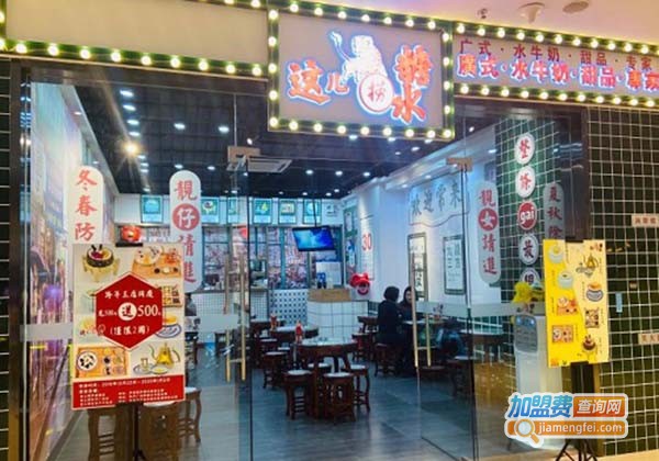 这儿捞糖水加盟费