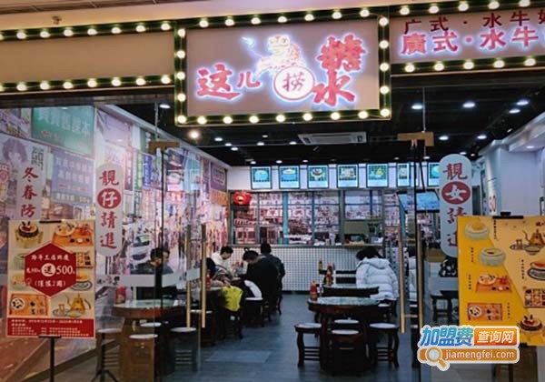 这儿捞糖水加盟费