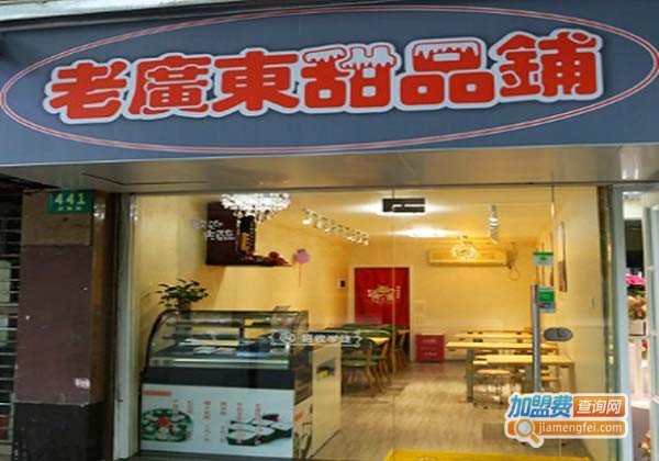 老广东甜品铺加盟费