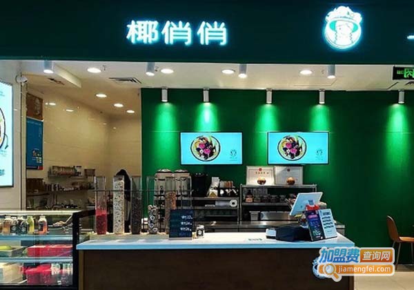 椰俏俏加盟费