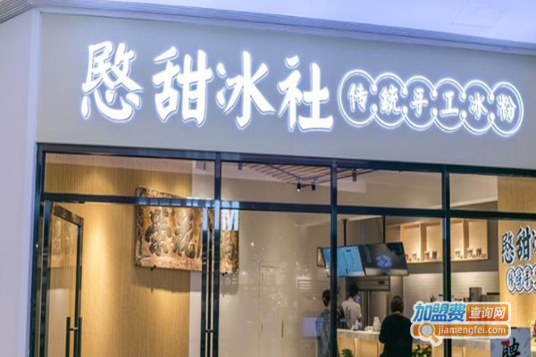 愍甜冰社加盟费