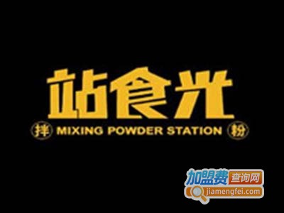 站食光拌粉小站