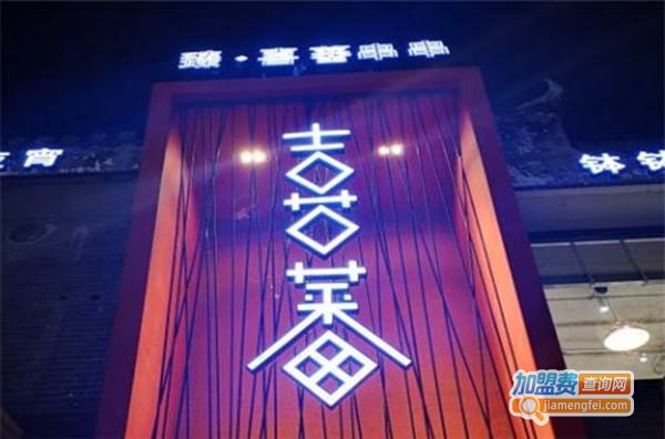 喜蕃串串火锅加盟费