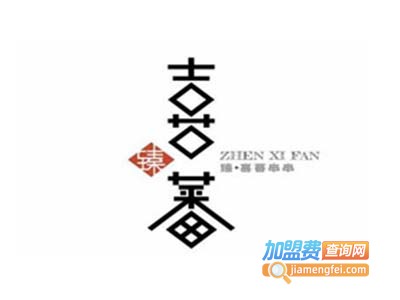 喜蕃串串火锅加盟费