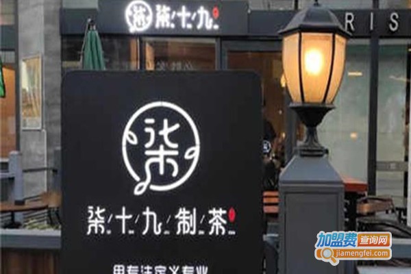 柒十九制茶加盟费