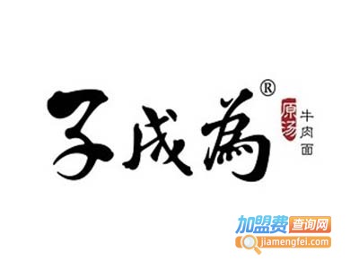 子成为牛肉面加盟费