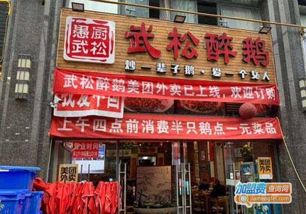 武松醉鹅加盟费