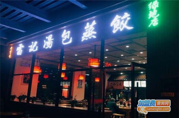 雷记汤包蒸饺加盟费