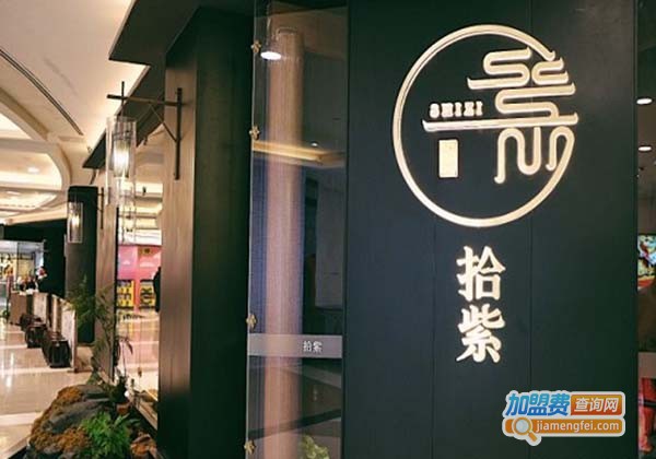 拾紫餐厅加盟费