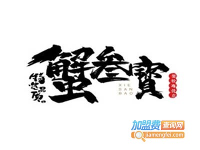 蟹叁寶蟹黄拌面加盟费