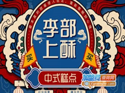 李部上酥加盟费