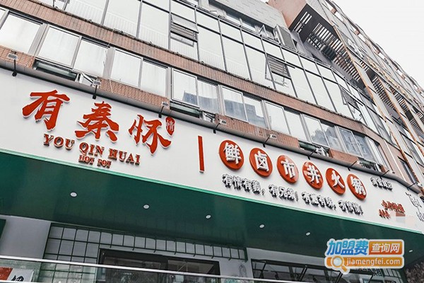 有秦怀鲜卤市井火锅加盟费