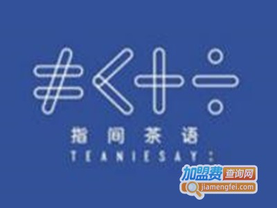 指间茶语加盟