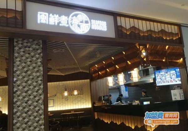 闽鲜煮海鲜面加盟费