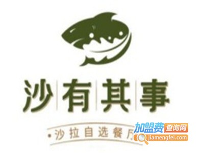 沙有其事沙拉加盟费