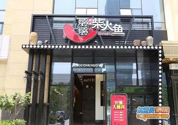 璐璐柴火鱼加盟费