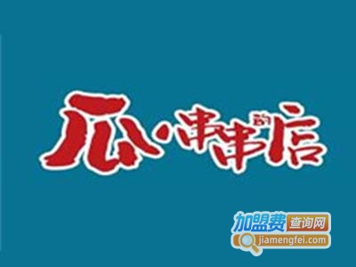 瓜串串的店加盟费