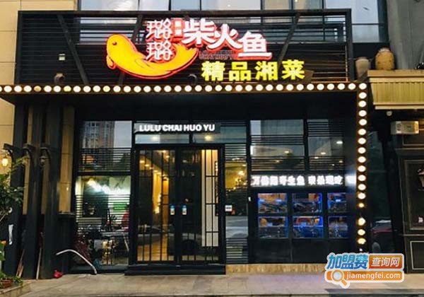 璐璐柴火鱼加盟费
