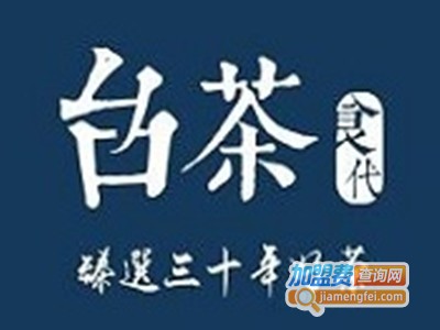 台茶食代加盟费