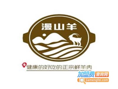 漫山羊手切鲜羊火锅加盟费