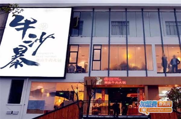 牛沙暴潮汕牛肉火锅加盟费