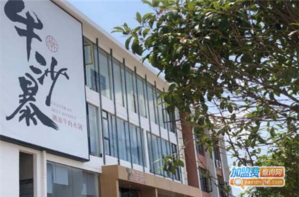 牛沙暴潮汕牛肉火锅加盟费