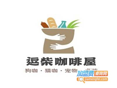 逗柴咖啡屋加盟费