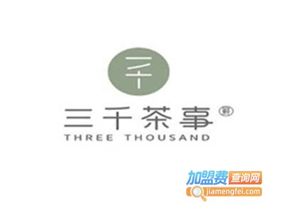 三千茶事加盟费